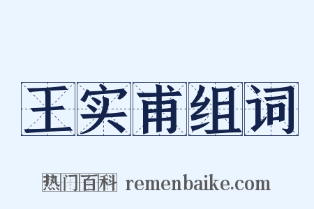 王实甫组词是什么意思的图片